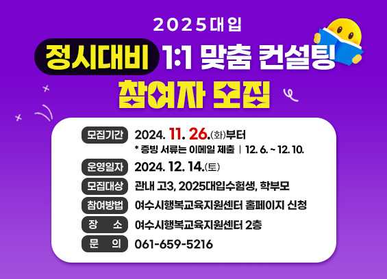 ▲ 여수시가 2025 대입 수험생을 대상으로 ‘정시전형 대비 1:1 맞춤 컨설팅’을 참여자를 모집한다.ⓒ여수시