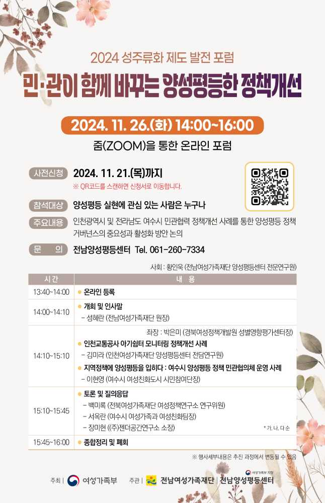 ▲26일 ‘민·관이 함께 바꾸는 양성평등한 정책개선’을 주제로 온라인 포럼을 개최했다 ⓒ전남여성가족재단