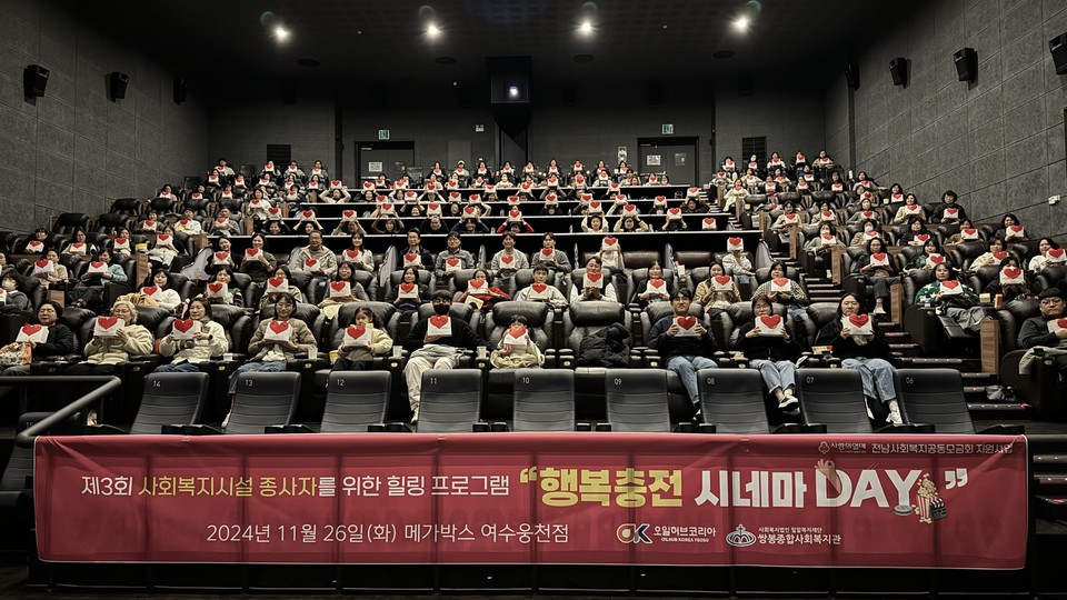 ▲여수시 사회복지시설 종사자를 위한 힐링프로그램 '행복충전 시네마 Day' 단체사진 ⓒ쌍봉복지관