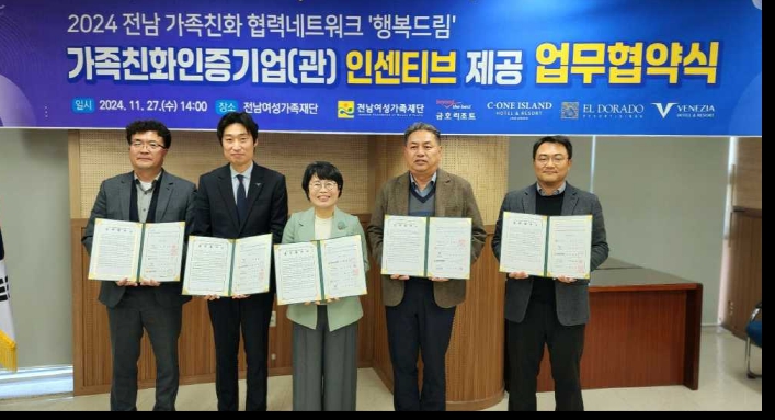 ▲ 24년 전남 가족친화 상생협력 네트워크 업무협약을 체결했다.ⓒ전남여성가족재단