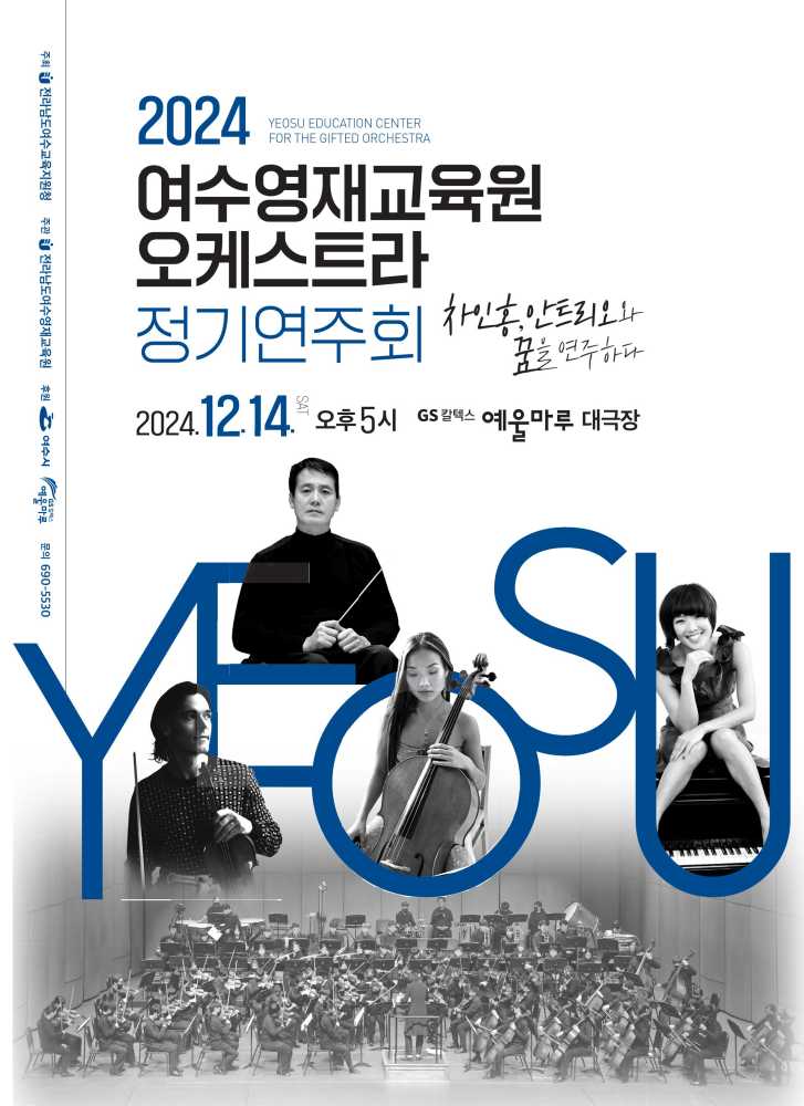 ▲ 2024년 여수영재교육원 정기 연주회 포스터ⓒ여수영재교육원
