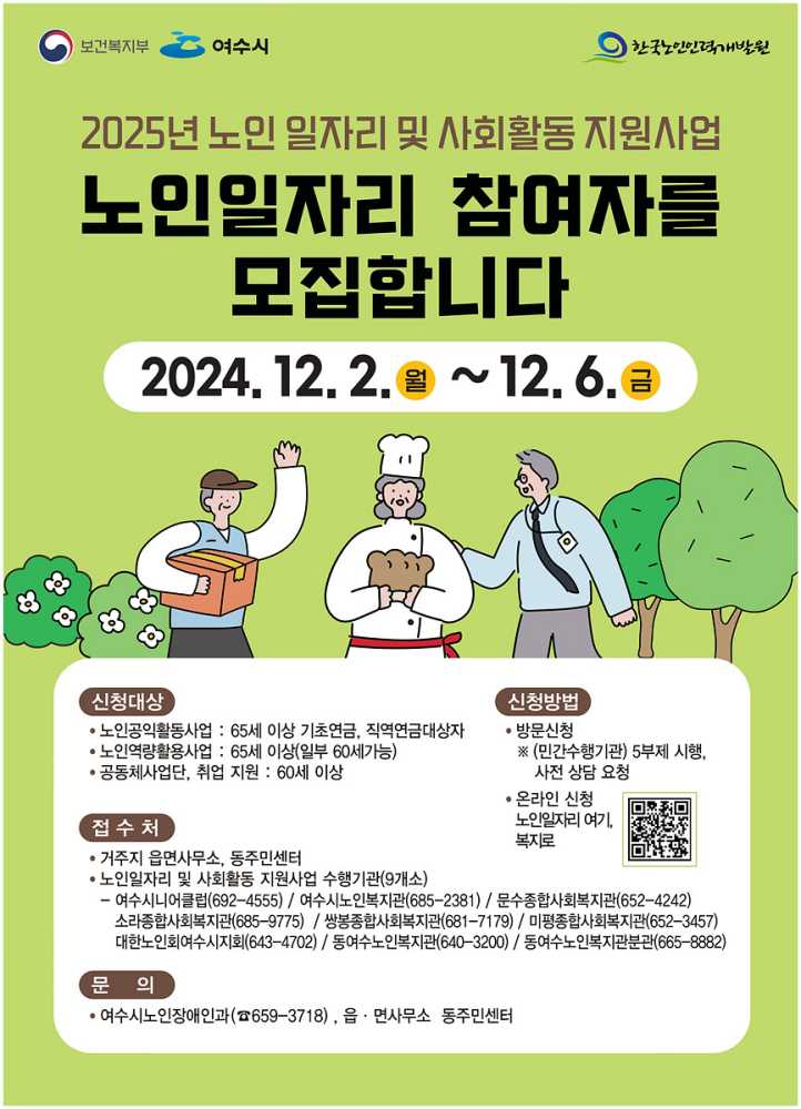 ▲ 여수시는 2025년 노인일자리 및 사회활동 지원사업 참여자 9,300명을 12월 2일부터 12월 6일까지 모집한다고 28일 밝혔다. ⓒ여수시