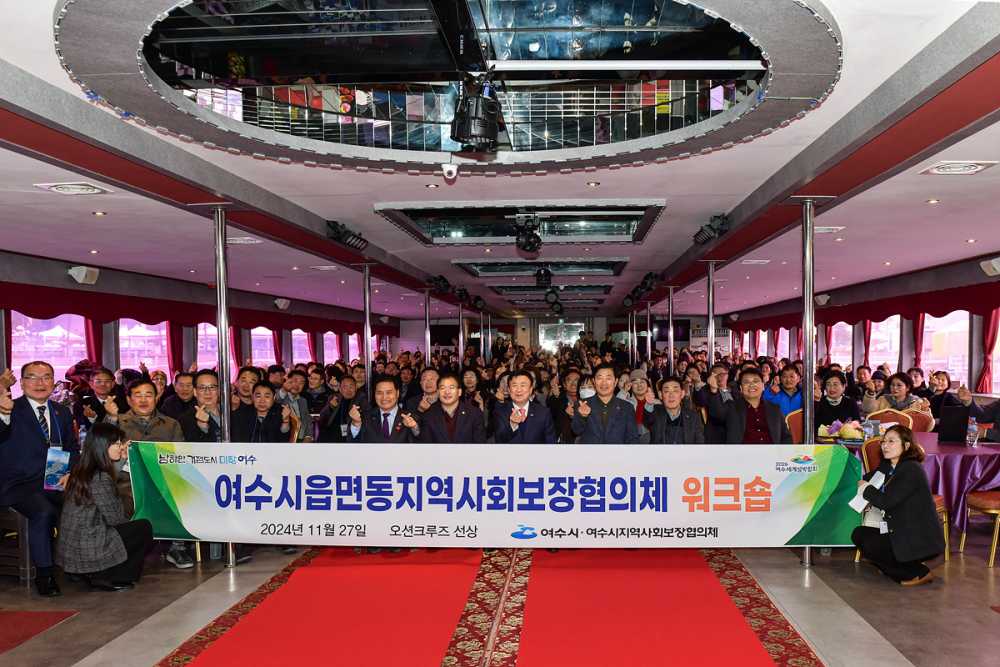 ▲여수시는 지난 27일 여수오션크루즈에서 ‘읍면동 지역사회보장협의체 위원 역량강화 워크숍’을 개최했다. ⓒ여수시