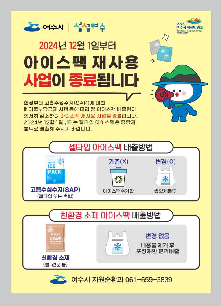 ▲여수시는 젤 타입아이스팩 재사용 사업을 오는 12월 1일부터 중단한다고 밝혔다. ⓒ여수시