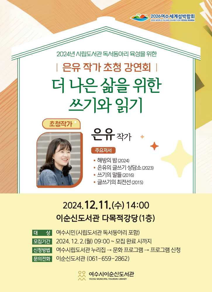 ▲ ‘더 나은 삶을 위한 쓰기와 읽기’를 주제로 은유 작가 초청 강연회 포스터. ⓒ여수시