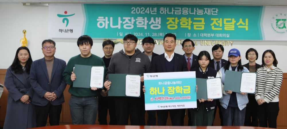 ▲하나금융재단이 전남대 여수캠퍼스에 장학금 400만 원을 전달했다.ⓒ여수시