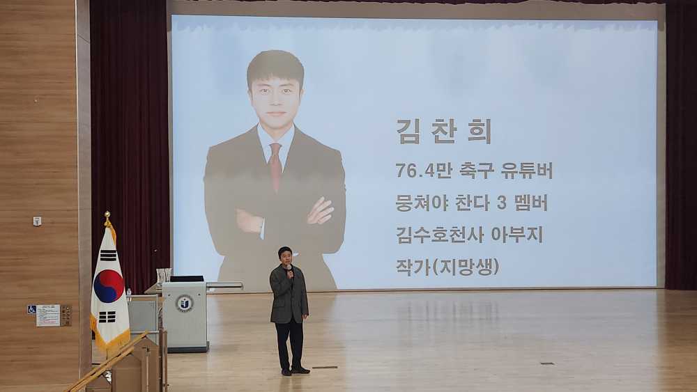 ▲ 유투버 김진짜(김창희) 강사가 학생 진로·진학지도의 방향성에 대해 강의하고 있다.ⓒ전라남도교육청