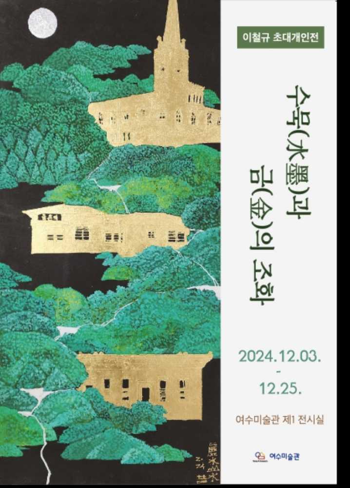 ▲이철규 작가 개인전 포스터 ⓒ여수미술관