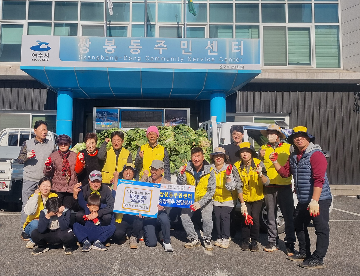 ▲ 국제로타리3610지구 (사)여수21세기로타리클럽이 김장철을 맞아 쌍봉동 관내 경로당에 김장용 배추 300포기를 후원했다.ⓒ여수시