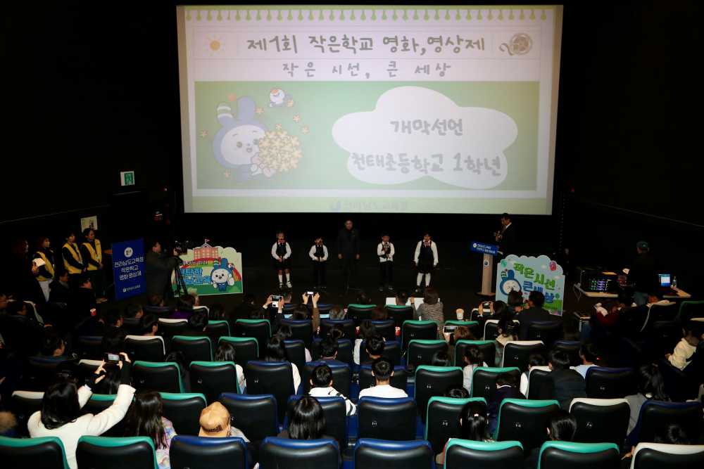 ▲ 김대중 교육감과 천태초 1학년 학생들이 함께 ‘ 1회 전라남도교육청 영화・영상제’개막선언을 하고 있다. ⓒ전남교육청