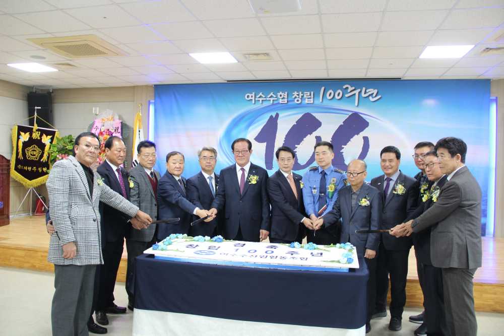 ▲여수수협 창립 100주년을 맞아 기념식을 개최하였다. ⓒ여수수협
