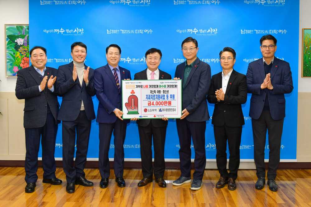 ▲LG화학 여수공장과 여수광양항만공사가 저소득 아동·청소년 및 어르신을 위해 2천만 원씩 총 4천만 원을 여수시에 전달했다. ⓒ여수시