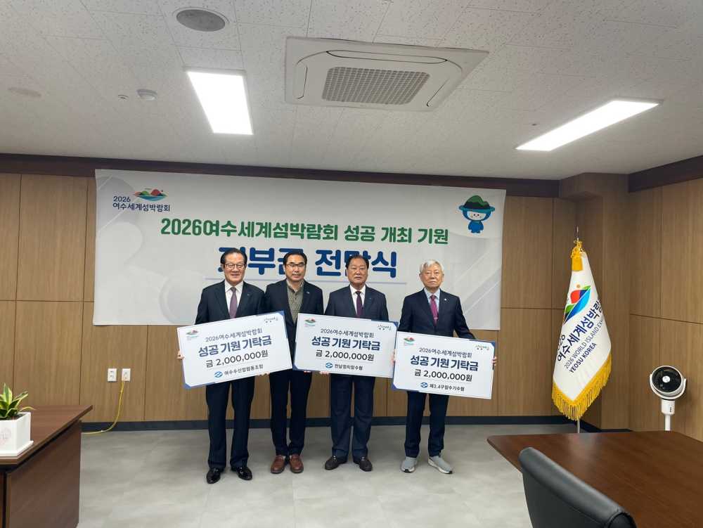 ▲ 2026 여수세계섬박람회를 앞두고 성공적인 박람회 개최를 기원하는 기부금 전달식 모습.ⓒ여수수협