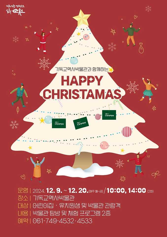 ▲ 산타복을 입고 기독교역사박물관을 탐방해보아요! 포스터.ⓒ순천시