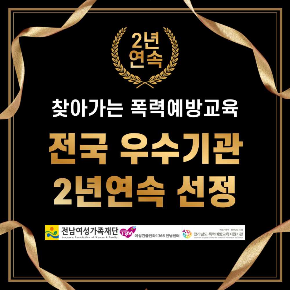 ▲ ‘찾아가는 폭력예방교육’사업이 여성가족부 사업 평가에서 2년 연속 최고 등급인‘우수기관’ 선정. ⓒ전남여성가족재단