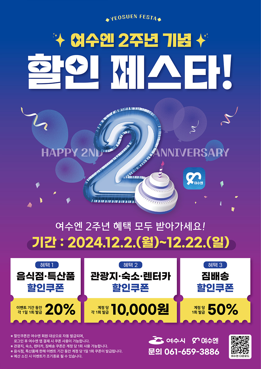 ▲ 여수시, ‘여수엔’ 출시 2주년 기념 할인 이벤트 ⓒ여수시