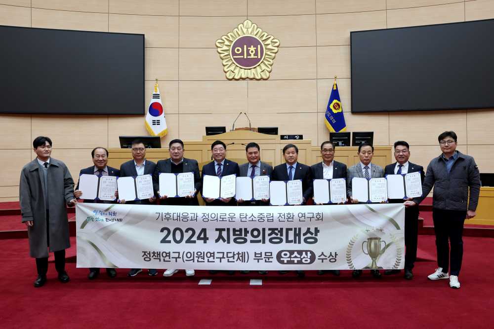 ▲ 기후대응과 정의로운 탄소중립 전환 연구회， ‘2024 지방의정대상 정책부문 우수상’ 수상 모습.ⓒ전라남도의회 