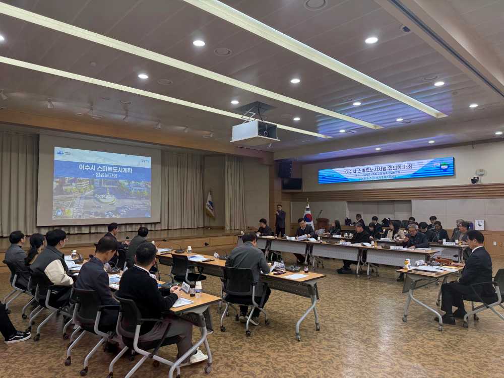 ▲ 스마트도시계획 수립 용역 완료보고회 사진.ⓒ여수시
