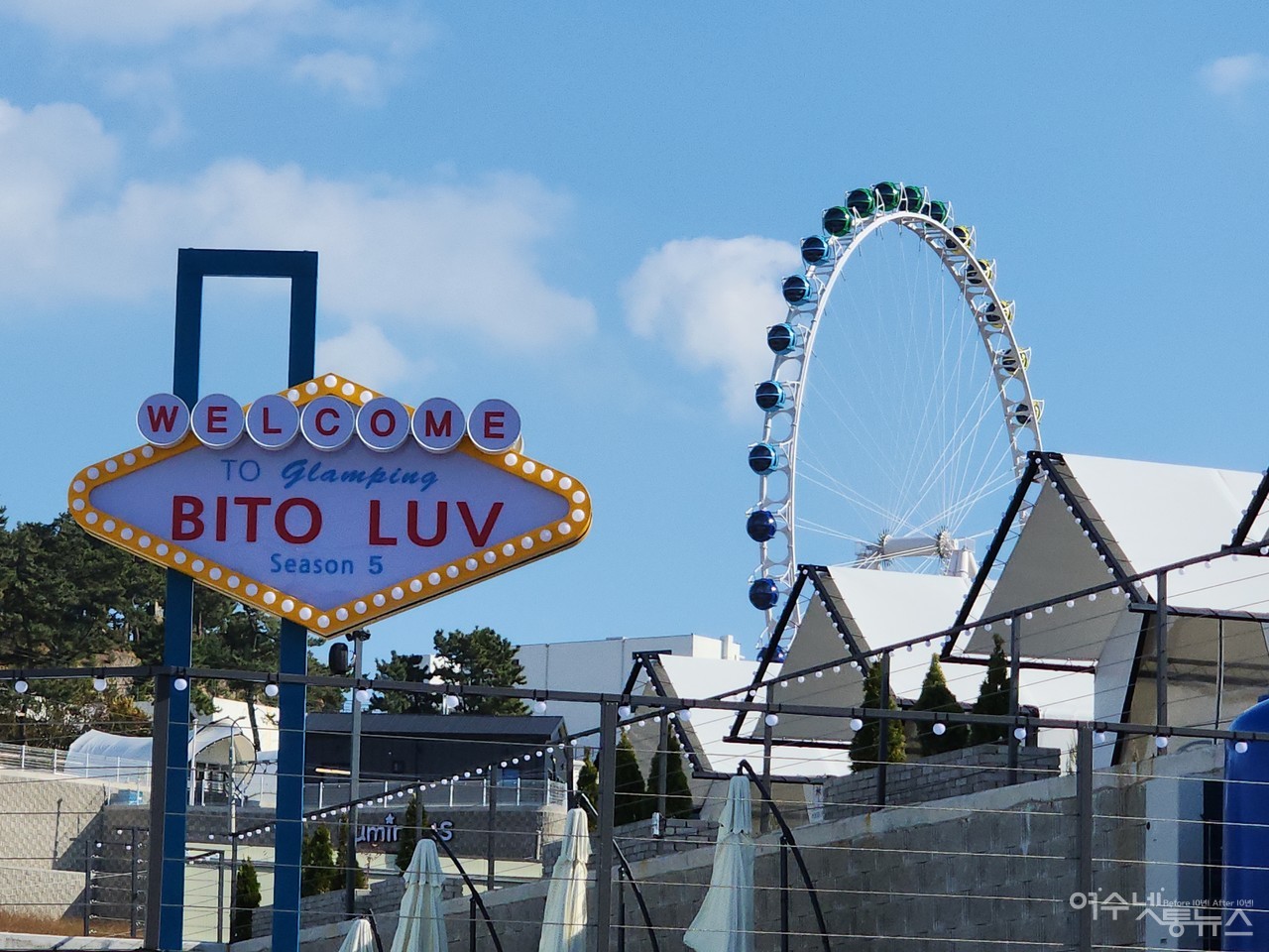 ▲여수시 돌산 안굴전에 위치한 럭셔리 글램핑 비토애 뒤로 예술랜드 대관람차가 보인다 ⓒ심명남