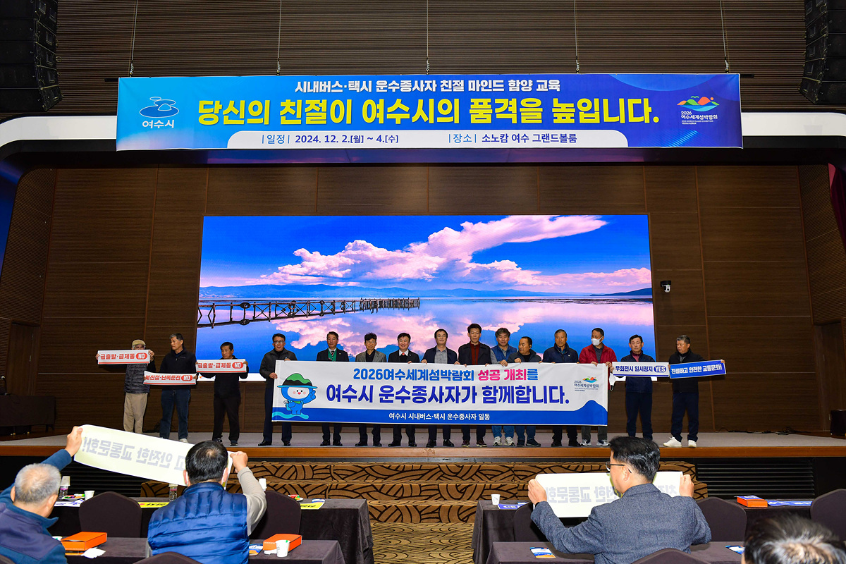 ▲여수시는 지난 2일부터 5일까지 3일에 걸쳐 소노캄 여수에서 시내버스 및 택시 운수종사자 1,211명을 대상으로 친절교육을 실시했다. ⓒ여수시