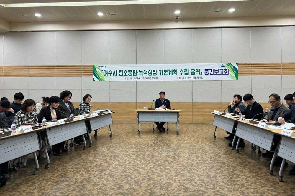 ▲여수시는 지난 5일 시청 회의실에서 ‘여수시 탄소중립·녹색성장 기본계획 수립 용역’ 중간보고회를 개최했다. ⓒ여수시 