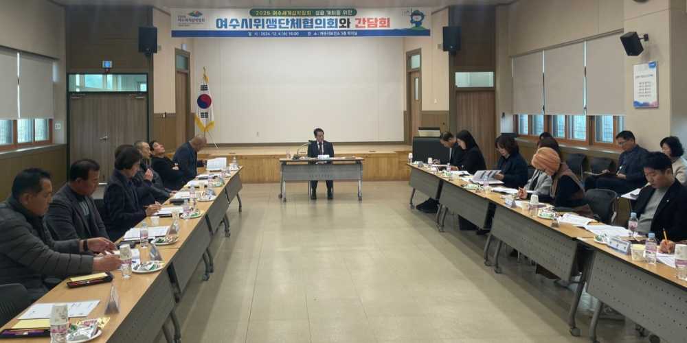 ▲ 여수시는 지난 4일 2026여수세계섬박람회 성공 개최를 위한 세부 사항을 조율하기 위해 여수시위생단체협의회와 간담회를 가졌다.ⓒ여수시