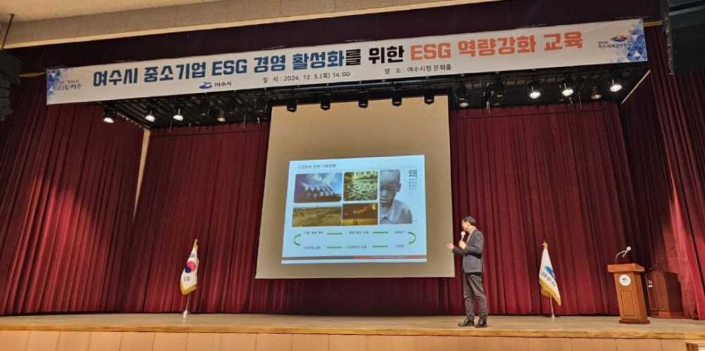 ▲ 여수시가 지난 5일 여수문화홀에서 중소기업 및 공공기관 관계자, 시민 등을 대상으로 ‘2024 여수시 ESG 활성화 역량 강화 교육’을 진행했다.ⓒ여수시
