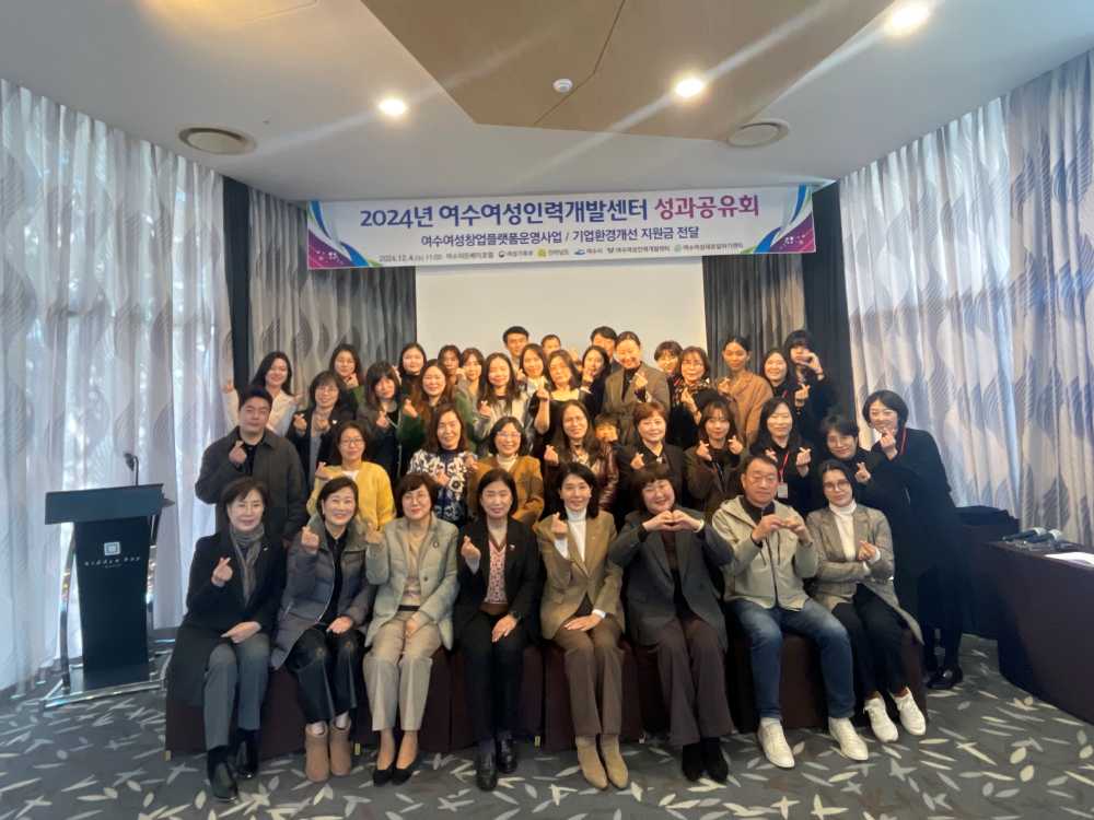 ▲ 성과공유회 수상자와 함께 단체사진 모습.ⓒ여수여성인력개발센