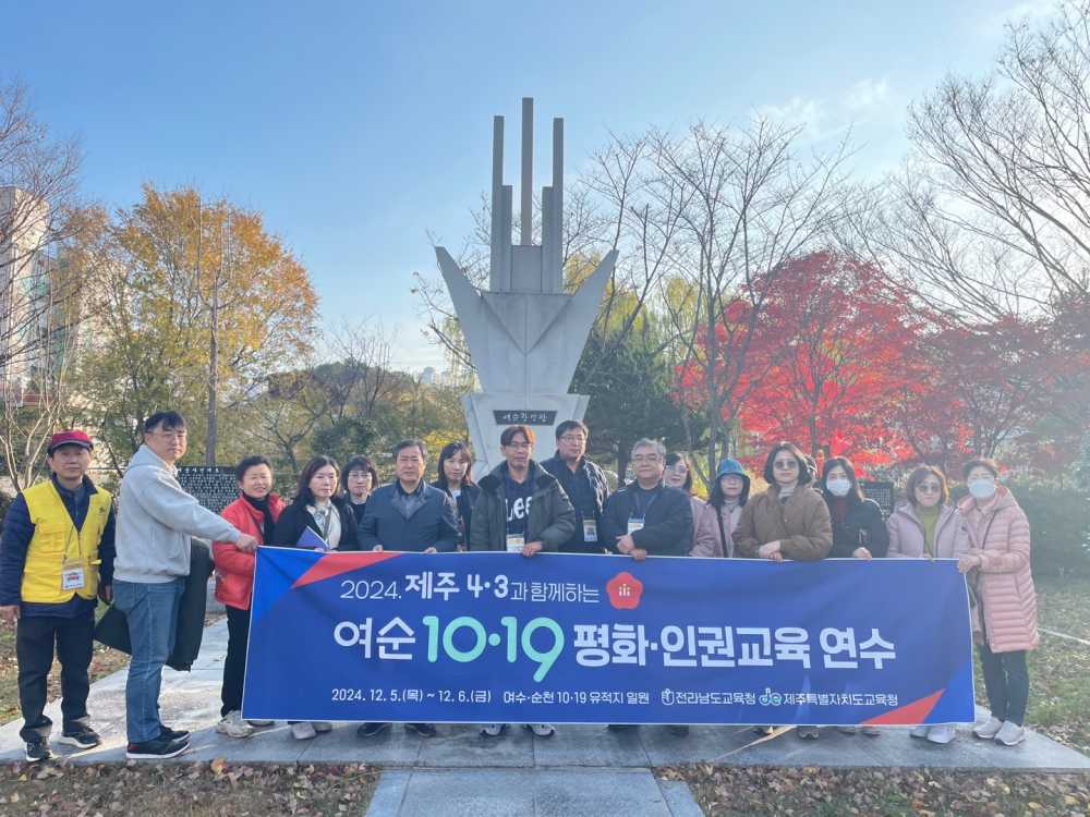 ▲ 여순 10·19 평화 인권 교육연수에 참가한 제주 교원들이 순천 여순1019 공원에서 기념사진을 찍고 있다. ⓒ전라남도교육청