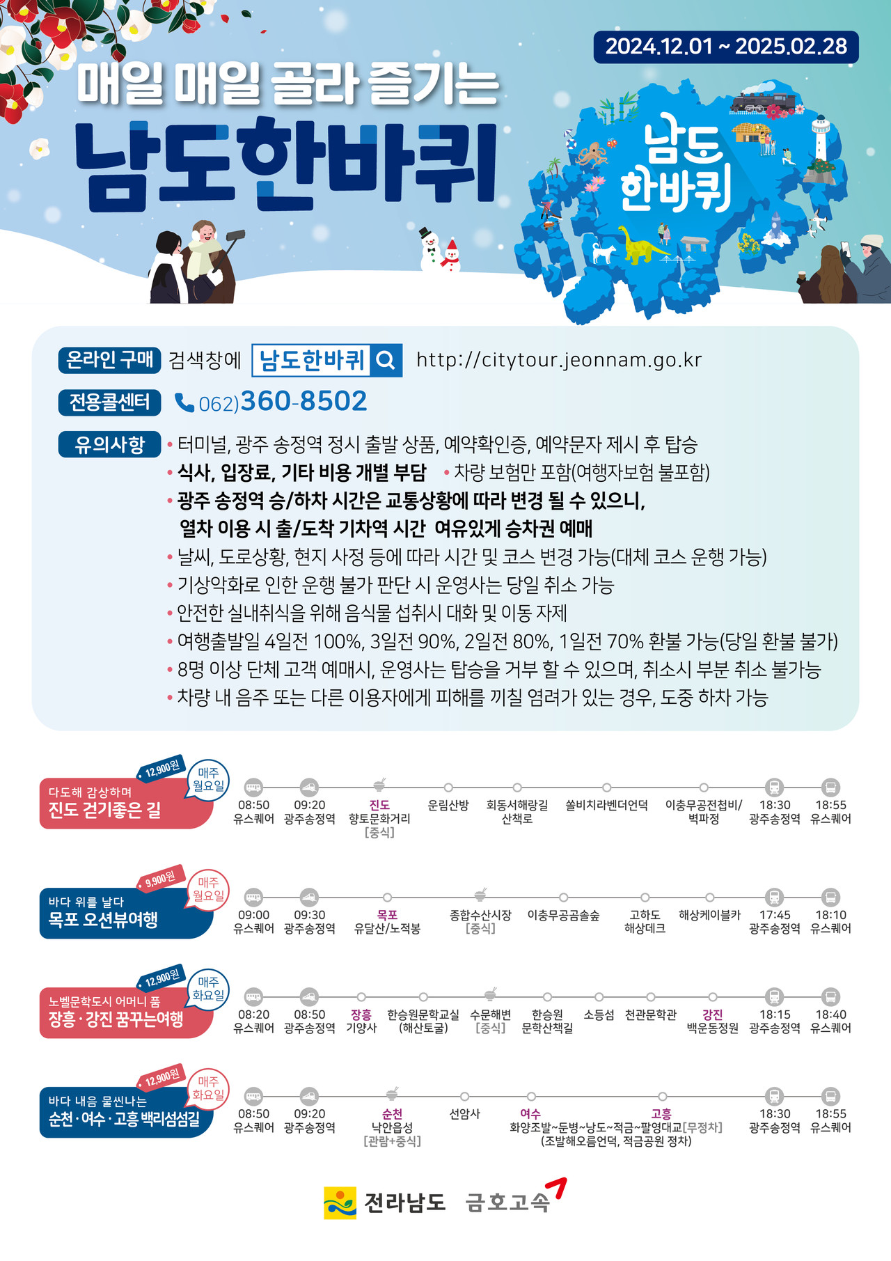 ▲ 남도한바퀴 홍보물 ⓒ전라남도