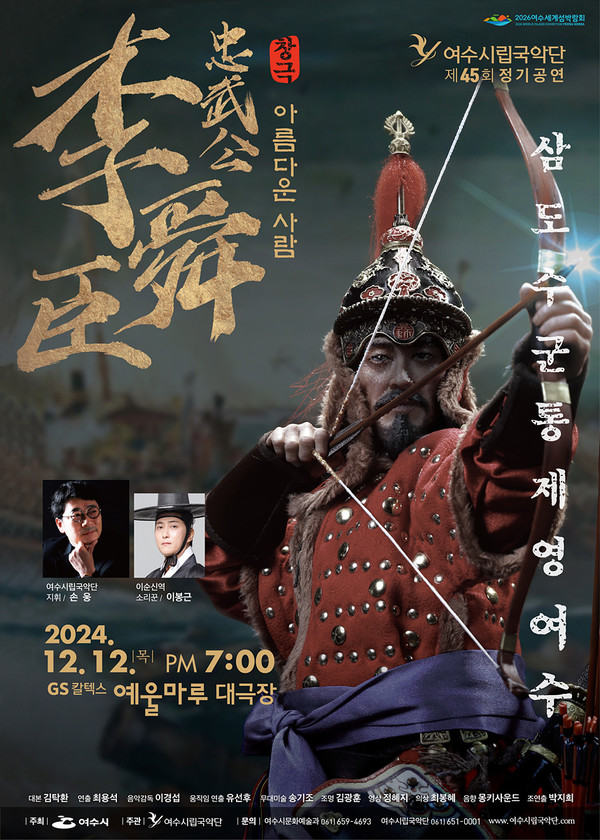 ▲여수시, ‘제45회 여수시립국악단 정기연주회’ 12일 개최 ⓒ여수시