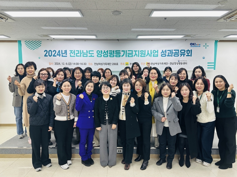 ▲  전남양성평등기금지원사업 성과공유회 참석자 모습.ⓒ전남여성가족재단