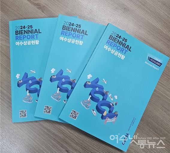 ▲여수상공회의소 ‘2024~2025 여수상공현황’ 발간 ⓒ여수상공회의소