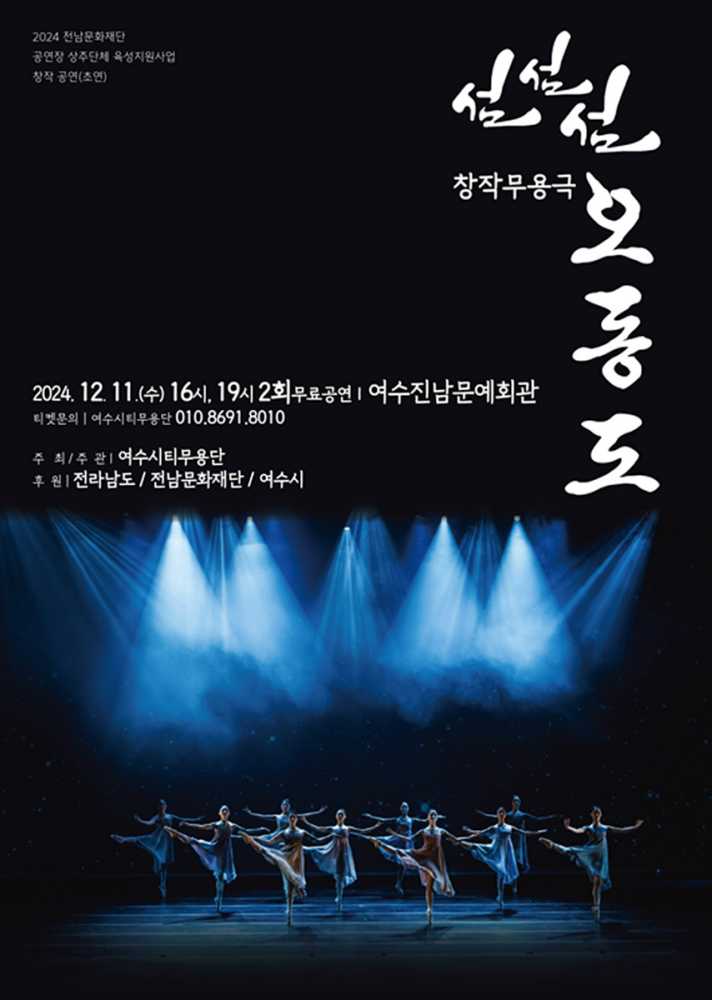 ▲여수시, 창작무용극 ‘섬, 섬, 섬 오동도’ 11일 개막 포스터. ⓒ여수시