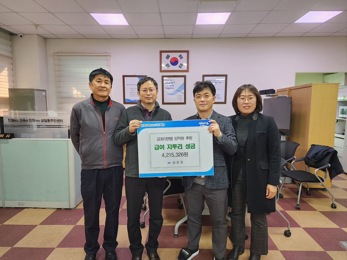 ▲ 전남 여수국가산단 내 금호티앤엘이 지난 9일 삼일동 주민센터에 421만 5,326원을 기탁하며 지역사회를 위한 나눔 실천에 앞장서고 있다.ⓒ여수시