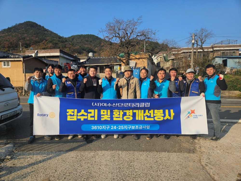 ▲ 여수산단로타리클럽, 화양면 서촌마을 집 청소 자원봉사 단체 모습.ⓒ여수시