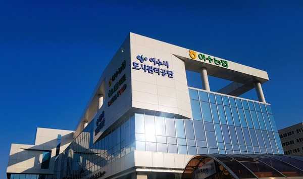 ▲ 여수시도시관리공단 전경  ⓒ여수시