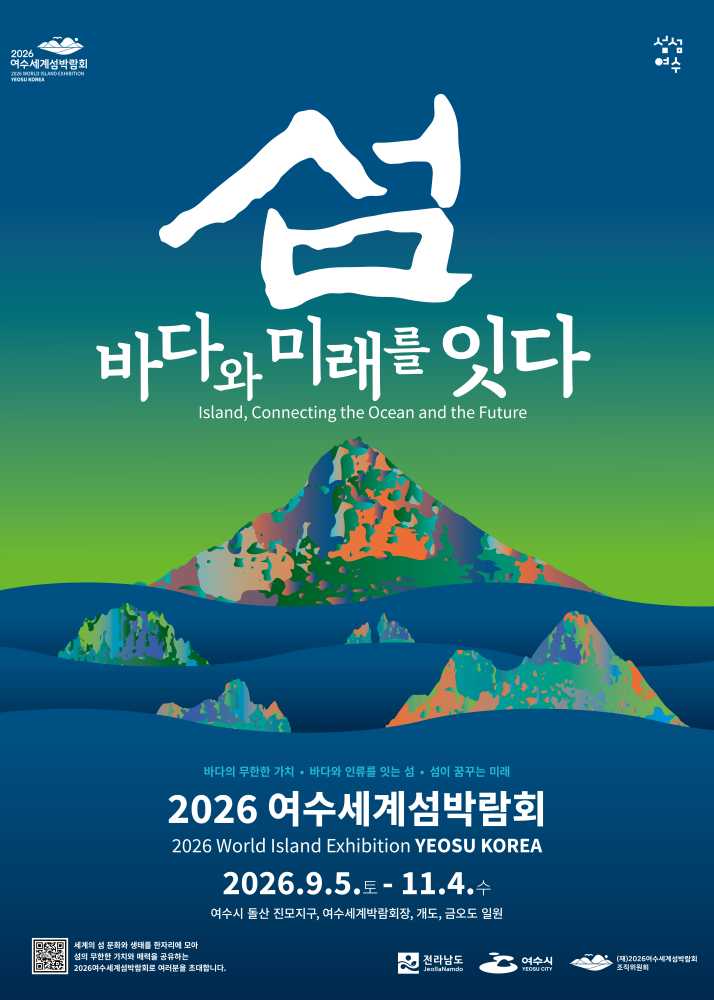 ▲ 2026여수세계섬박람회 포스터.ⓒ2026여수세계섬박람회 조직위원회