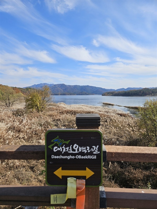 ▲ 대청호 오백리길 푯말대청호 오백리길 푯말 뒤에 아름다운 호수전경 ⓒ 박귀단