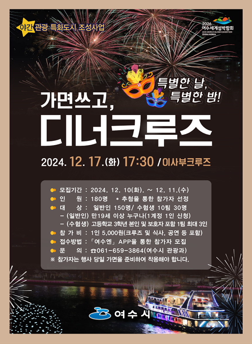 ▲ 야간관광 특화도시 여수, ‘프라이빗 디너크루즈’ 운영 ⓒ여수시