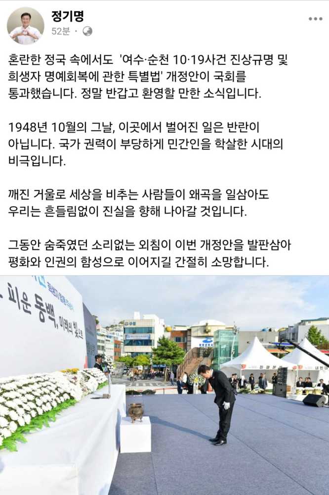 ▲정기명 여수시장이 11일 개인 SNS(페이스북) 계정을 통해 ‘여수·순천 10·19 사건 진상규명 및 희생자 명예회복에 관한 특별법’ 개정안의 국회 본회의 통과를 환영했다. ⓒ여수시