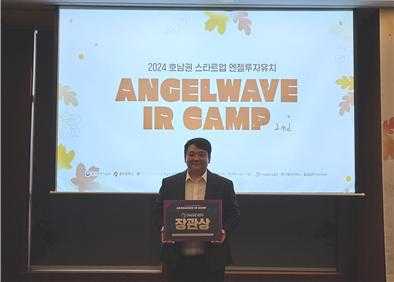 ▲ 호남권 스타트업 엔젤투자유치 ANGELWAVE IR CAMP 2nd 중소벤처기업부 장관상 수상.ⓒ(사)전남여수산학융합원