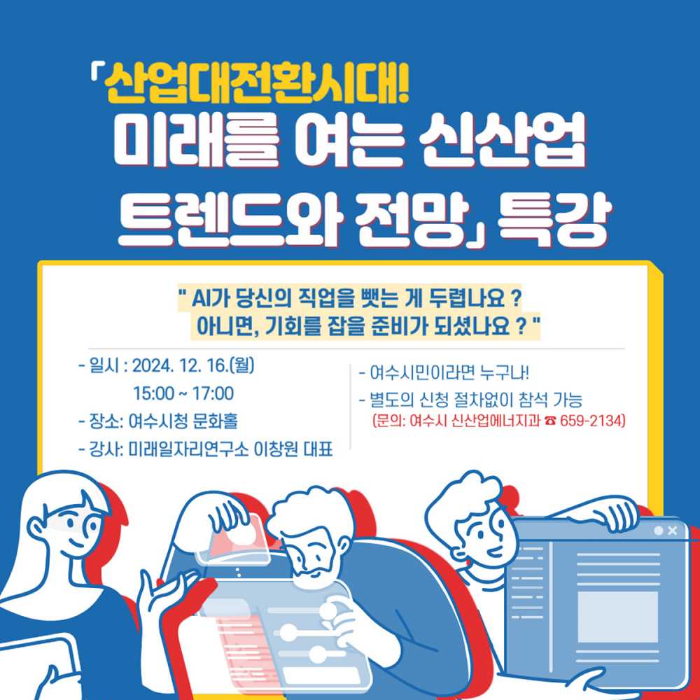 ▲ 여수시가 오는 16일 여수문화홀에서 ‘산업대전환 시대! 미래를 여는 신산업 트렌드와 전망’ 특강을 개최한다.ⓒ여수시