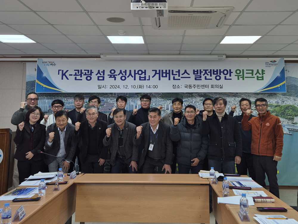 ▲ 여수시는 ‘K-관광 섬 육성 사업’의 본격 추진을 위해 지난 10일 ‘거버넌스 발전 방안 워크숍’을 개최하고 주민 의견 및 전문가 자문을 수렴했다.ⓒ여수시