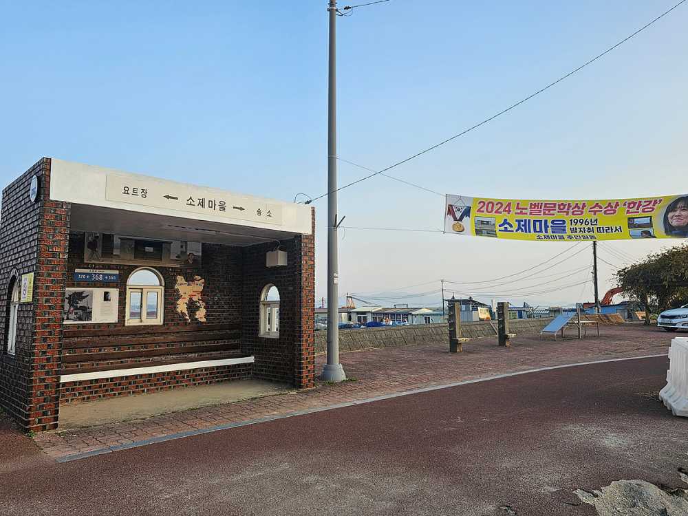 ▲ 노벨문학상을 수상한 한강 작가를 기념하기 위해 소제마을 버스정류장에 포토존을 조성했다고 밝혔다.ⓒ여수시