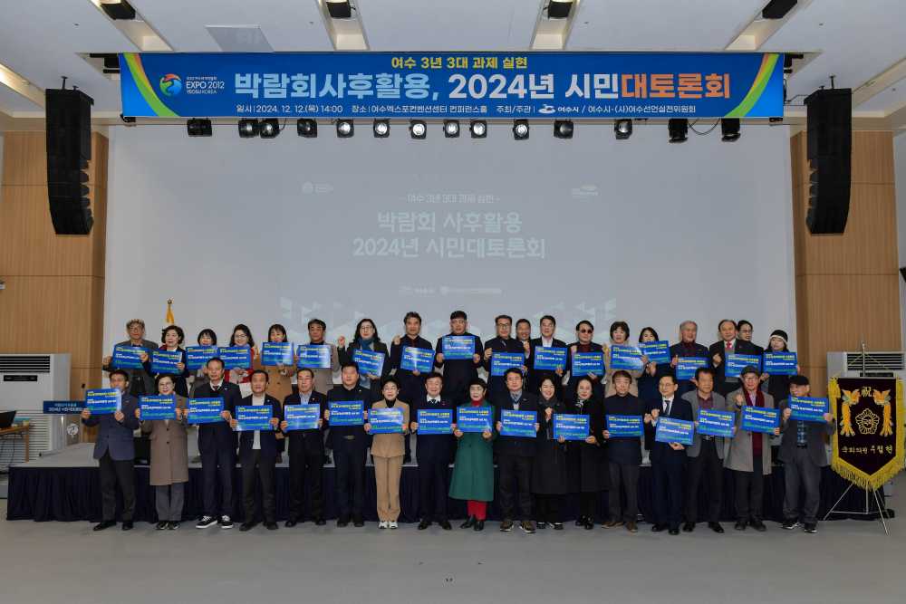 ▲ 여수시가 성공적인 박람회 사후활용을 위해 지난 12일 엑스포컨벤션센터에서 시민대토론회를 개최해 시민 의견을 수렴했다.ⓒ여수시