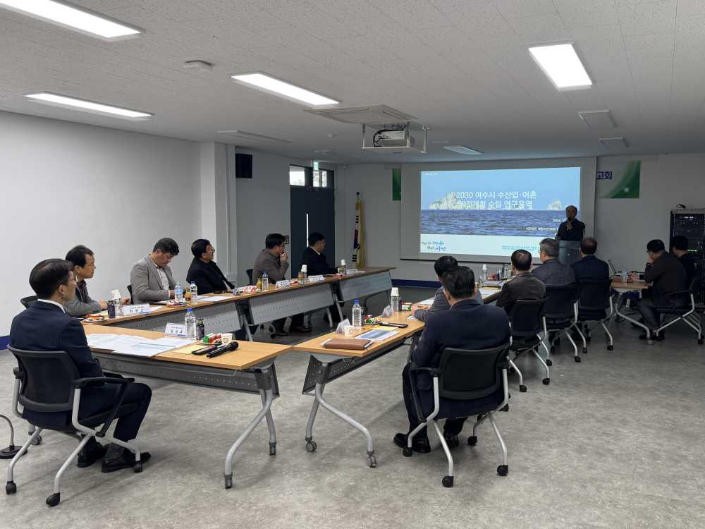 ▲ 여수시가 지난 11일 ‘2030 여수시 수산업․어촌 발전계획 수립 용역’ 착수보고회를 개최했다.ⓒ여수시