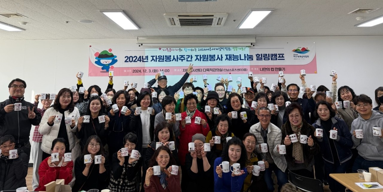 ▲여수시가 자원봉사주간을 맞아 지난 3일 ‘나만의 컵 만들기’ 힐링캠프를 진행했다.  ⓒ여수시