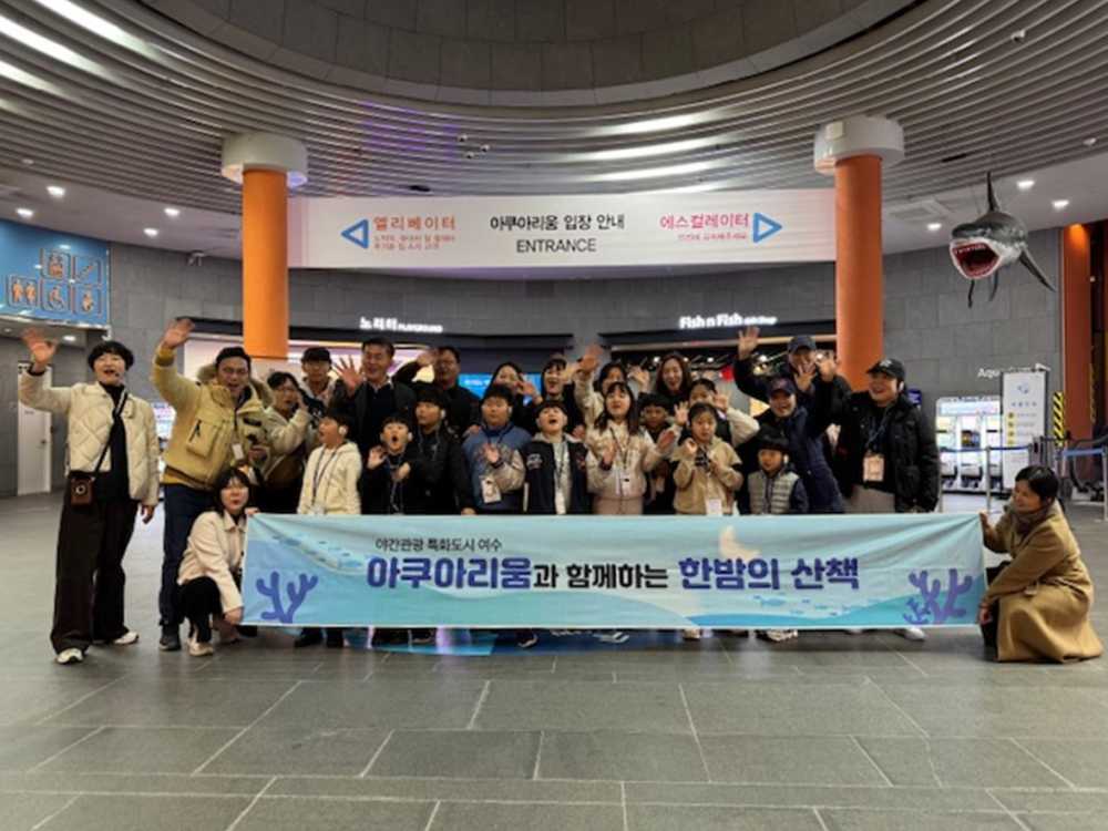 ▲ 여수시는 4회차에 걸쳐 진행된 ‘아쿠아리움과 함께하는 한밤의 산책’ 프로그램이 성황 속에 마무리됐다고 16일 밝혔다. ⓒ여수시