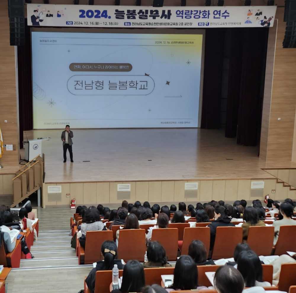 ▲ 16일 순천만생태문화교육원에서 늘봄학교의 안정적 운영을 위한 ‘늘봄실무사 역량 강화 연수’가 진행되고 있다.ⓒ전라남도교육청